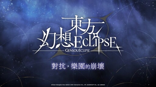 新作STG《東方幻想ECLIPSE》繁中版 有獎封測5月28日開跑！2025暑假正式上市