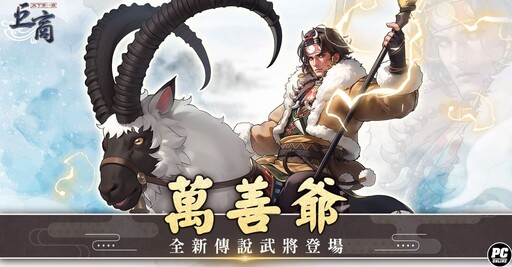 迎接四周年 《巨商》昨日改版開放新傳說武將「萬善爺」、新討伐關卡「哪吒的試煉」以及遊戲位元系統升級等多項內容
