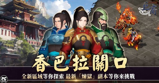 迎接四周年 《巨商》昨日改版開放新傳說武將「萬善爺」、新討伐關卡「哪吒的試煉」以及遊戲位元系統升級等多項內容