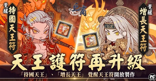 迎接四周年 《巨商》昨日改版開放新傳說武將「萬善爺」、新討伐關卡「哪吒的試煉」以及遊戲位元系統升級等多項內容