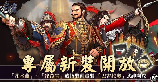 迎接四周年 《巨商》昨日改版開放新傳說武將「萬善爺」、新討伐關卡「哪吒的試煉」以及遊戲位元系統升級等多項內容