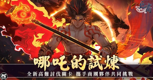 迎接四周年 《巨商》昨日改版開放新傳說武將「萬善爺」、新討伐關卡「哪吒的試煉」以及遊戲位元系統升級等多項內容