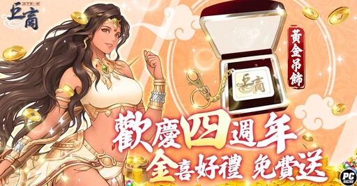 迎接四周年 《巨商》昨日改版開放新傳說武將「萬善爺」、新討伐關卡「哪吒的試煉」以及遊戲位元系統升級等多項內容