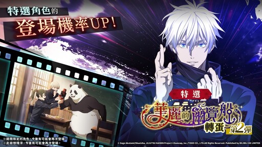 《咒術迴戰 幻影夜行》全球版半週年慶典熱烈舉辦中！SSR[無下限的內側]五條悟&專用外觀新登場！