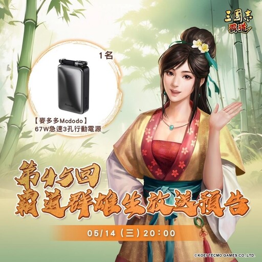 『三國志 霸道』 5/14直播消息預告 宣布最新強檔內容