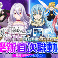 在「轉生成蜘蛛又怎樣！迷宮的支配者」中，舉辦了與動畫「關於我轉生變成史萊姆這檔事」的聯動活動！