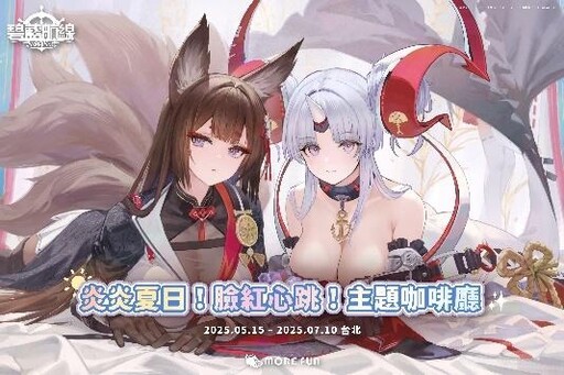 《碧藍航線》×萌番More Fun 炎炎夏日！臉紅心跳！主題咖啡廳 驚喜登場