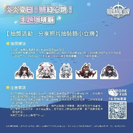 《碧藍航線》×萌番More Fun 炎炎夏日！臉紅心跳！主題咖啡廳 驚喜登場