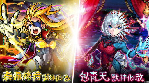 《怪物彈珠》歡慶11週年多重福利來襲！ 包青天與泰佩絲特獸神化・改解禁！