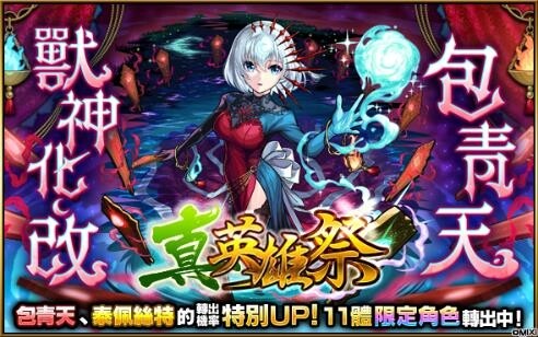 《怪物彈珠》歡慶11週年多重福利來襲！ 包青天與泰佩絲特獸神化・改解禁！