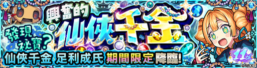 《怪物彈珠》歡慶11週年多重福利來襲！ 包青天與泰佩絲特獸神化・改解禁！
