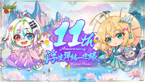 《怪物彈珠》歡慶11週年多重福利來襲！ 包青天與泰佩絲特獸神化・改解禁！