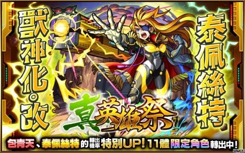 《怪物彈珠》歡慶11週年多重福利來襲！ 包青天與泰佩絲特獸神化・改解禁！