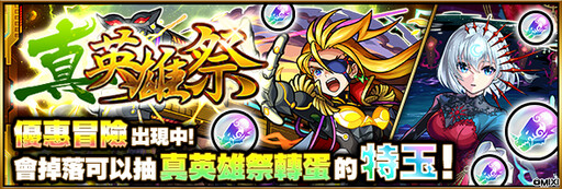 《怪物彈珠》歡慶11週年多重福利來襲！ 包青天與泰佩絲特獸神化・改解禁！