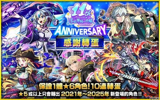《怪物彈珠》歡慶11週年多重福利來襲！ 包青天與泰佩絲特獸神化・改解禁！