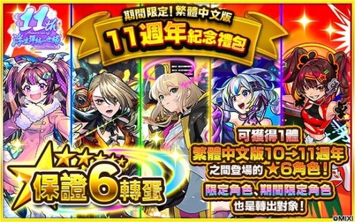 《怪物彈珠》歡慶11週年多重福利來襲！ 包青天與泰佩絲特獸神化・改解禁！