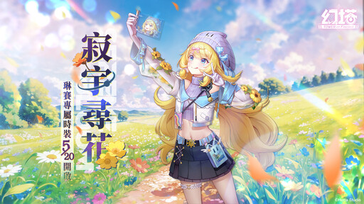 《幻塔》5.0版本「啟羅時空」上線，完成指定任務最高送104抽及5把SSR武器！星際直播主「琳賽」登場