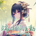 《新天上碑》Online再燃豪情熱血江湖賀端午，圖畫抗五毒共襄盛宴！