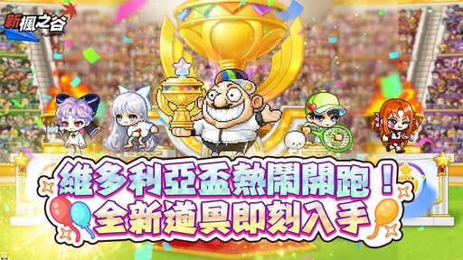 《新楓之谷》20週年慶典火熱啟動，「維多利亞盃」歡樂開跑！