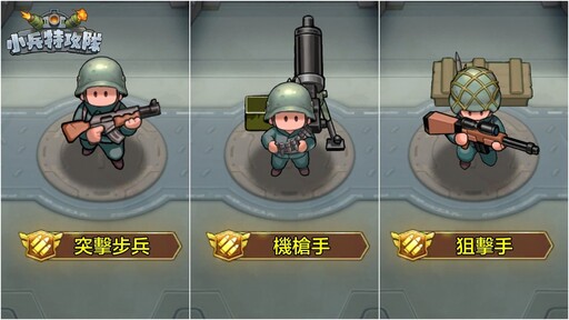 Q版軍武塔防手遊《小兵特攻隊》搶先全球開放Google Play測試，九大兵種武力公開！