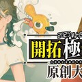 2025第十四屆開拓極短篇原創大賞 熱烈徵件中！