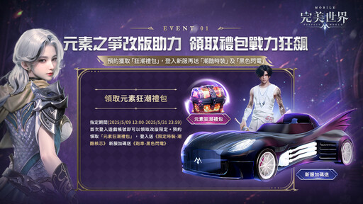 《完美世界M》元素狂潮來襲，全新伺服器開啟！登入送「潮酷核芯」時裝