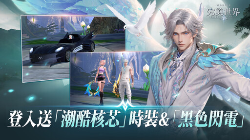 《完美世界M》元素狂潮來襲，全新伺服器開啟！登入送「潮酷核芯」時裝