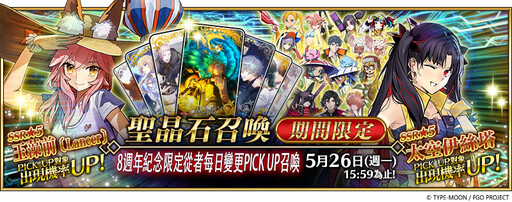 《FGO》繁中版舉辦「Fate/Grand Order ～8th Anniversary～」 限定從者「救世主托內莉可」正式實裝！八週年慶典「迦勒底樂園」即將開幕！