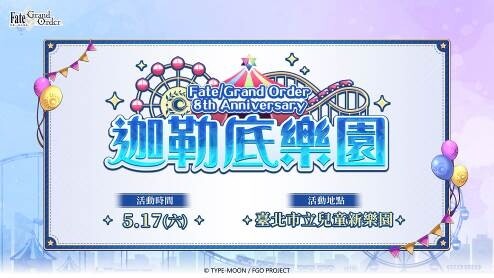 《FGO》繁中版舉辦「Fate/Grand Order ~8th Anniversary~」 限定從者「救世主托內莉可」正式實裝!八週年慶典「迦勒底樂園」即將開幕!