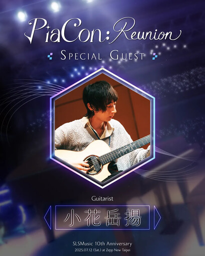 SLSMusic 十週年重磅企劃《PiaCon: Reunion》攜手人氣 VTuber 浠 Mizuki 與神秘嘉賓，演繹動漫經典神曲！