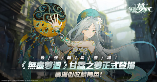 《無盡夢迴》最強輔助「甘霖之夢」正式登場！角色PV與實機試玩搶先公開，慶祝上市一週限時活動同步開跑！