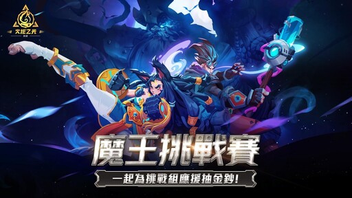 《火炬之光：無限》Speedrun魔王挑戰賽5月18日開戰！參與活動抽週年紀念金鈔