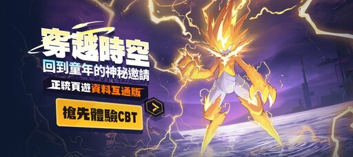 《賽爾號》限額刪檔封測即日起開放報名 頁遊資料繼承手機版即將登場