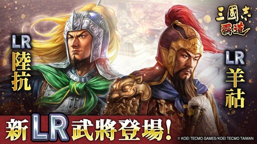 『三國志霸道』新賽季「異邦使者」第三期開幕！實施全新LR武將「陸抗」