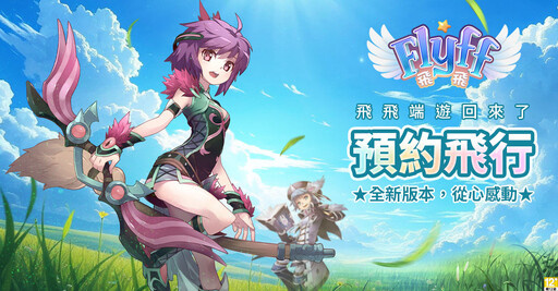 青春冒險再次起飛《Flyff 飛飛》事前登錄送限定周邊「 飛行卡」與絕版時裝