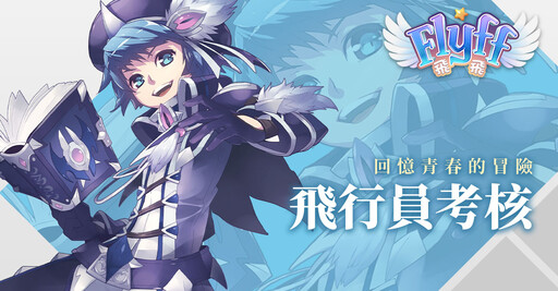 青春冒險再次起飛《Flyff 飛飛》事前登錄送限定周邊「 飛行卡」與絕版時裝