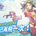 青春冒險再次起飛《Flyff 飛飛》事前登錄送限定周邊「 飛行卡」與絕版時裝