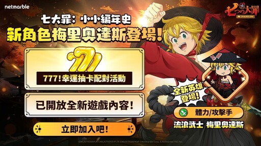 《七大罪：小小編年史》推出全新更新 流浪武士 梅里奧達斯、遊戲內容與活動登場