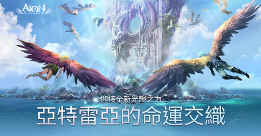 《AION》經典伺服器今日改版，開放全新職業「光輝星」 同步開啟多項活動