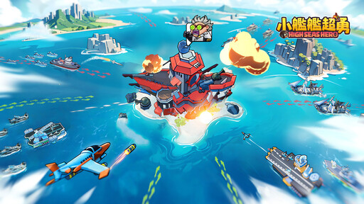 艦隊集合！《小艦艦超勇》公會要塞開打 限時船艦造型等你挑戰