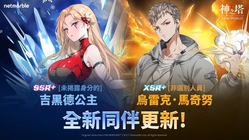 《神之塔：New World》推出特別番外篇更新 XSR+ [非選別人員]烏雷克．馬奇努正式登場