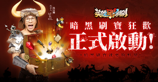 《英雄刷刷刷》今日正式上線，開啟黑暗刷寶新篇章