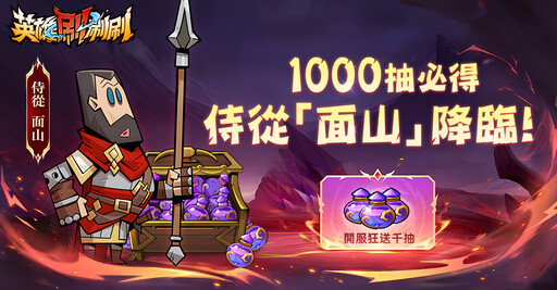 《英雄刷刷刷》今日正式上線，開啟黑暗刷寶新篇章