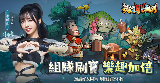 《英雄刷刷刷》今日正式上線，開啟黑暗刷寶新篇章