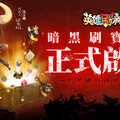 《英雄刷刷刷》今日正式上線，開啟黑暗刷寶新篇章