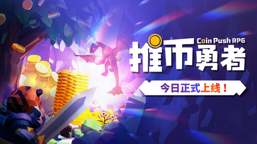 《推幣勇者》5月23日正式上線！推百萬硬幣！從未打過如此富裕的仗！