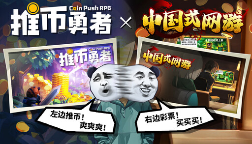 《推幣勇者》5月23日正式上線！推百萬硬幣！從未打過如此富裕的仗！