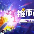 《推幣勇者》5月23日正式上線！推百萬硬幣！從未打過如此富裕的仗！