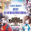 網石全新收集型RPG《七騎士Re:BIRTH》全球事前預約正式展開