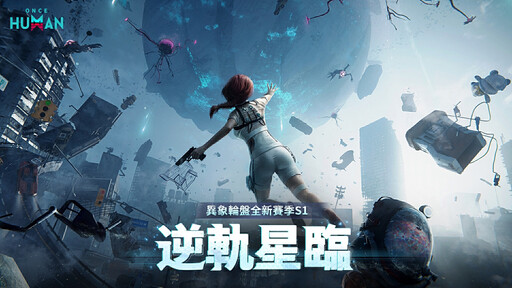 超自然開放世界《Once Human》全新賽季「 逆軌星臨」來襲！